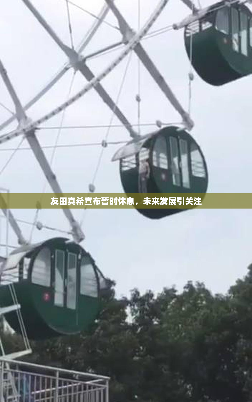 友田真希宣布暂时休息，未来发展引关注