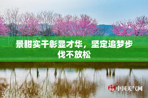 景甜实干彰显才华，坚定追梦步伐不放松