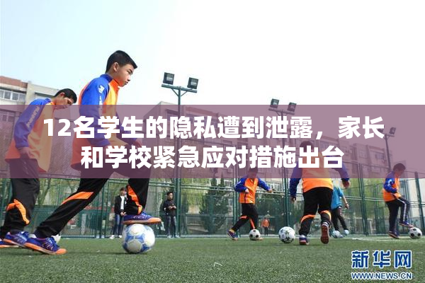 12名学生的隐私遭到泄露，家长和学校紧急应对措施出台