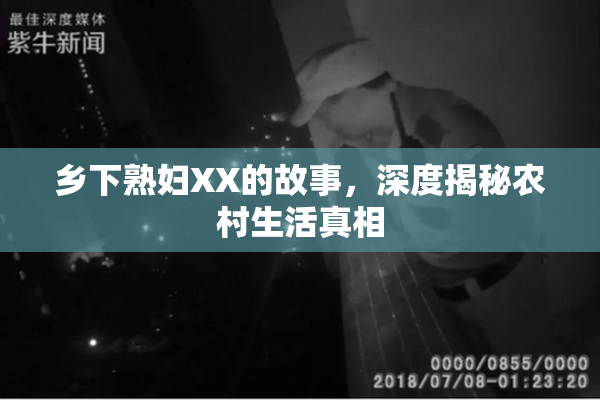 乡下熟妇XX的故事，深度揭秘农村生活真相