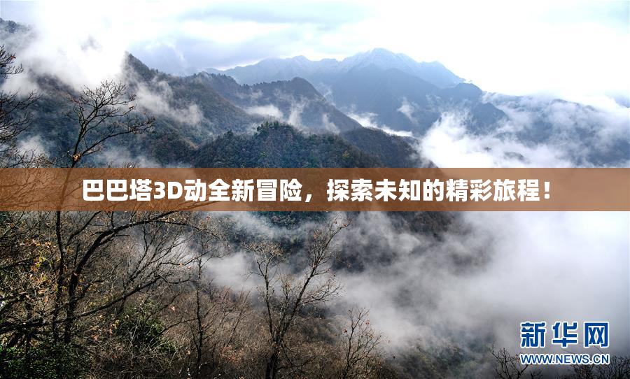 巴巴塔3D动全新冒险，探索未知的精彩旅程！