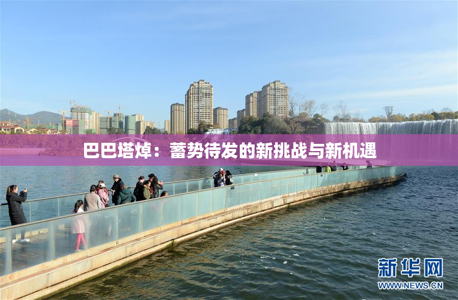 巴巴塔焯：蓄势待发的新挑战与新机遇