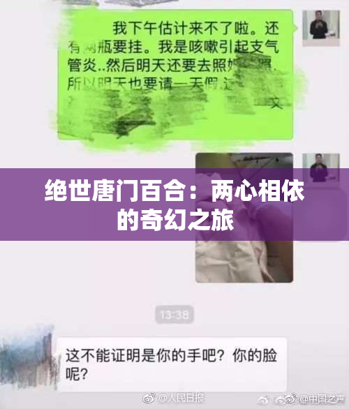 绝世唐门百合：两心相依的奇幻之旅
