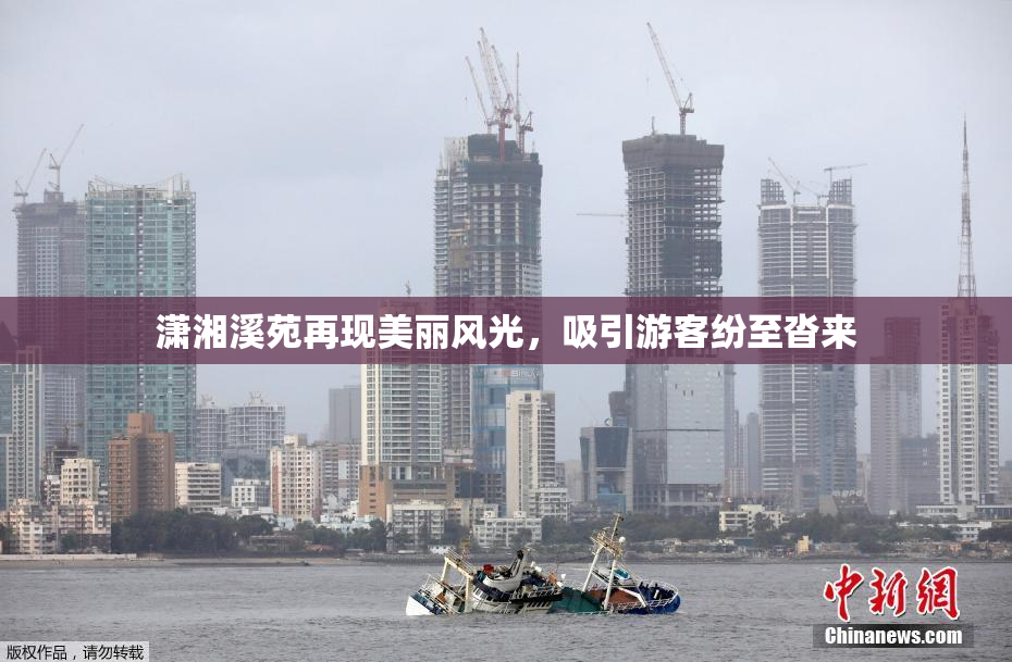潇湘溪苑再现美丽风光，吸引游客纷至沓来