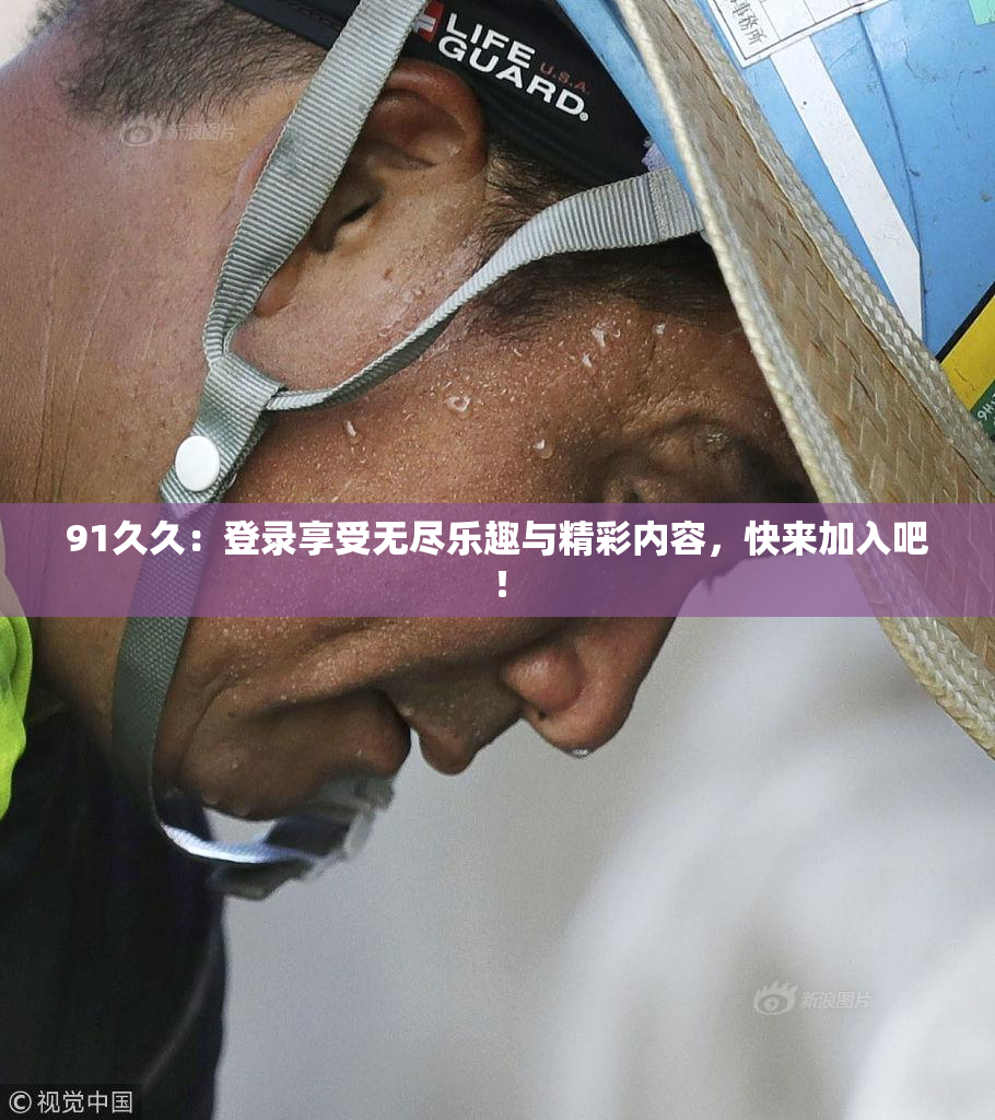 91久久：登录享受无尽乐趣与精彩内容，快来加入吧！