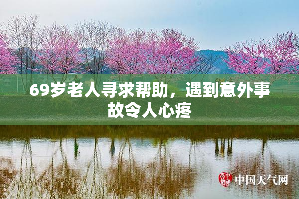 69岁老人寻求帮助，遇到意外事故令人心疼
