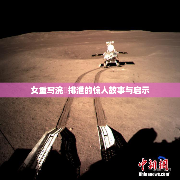 女重写浣腸排泄的惊人故事与启示