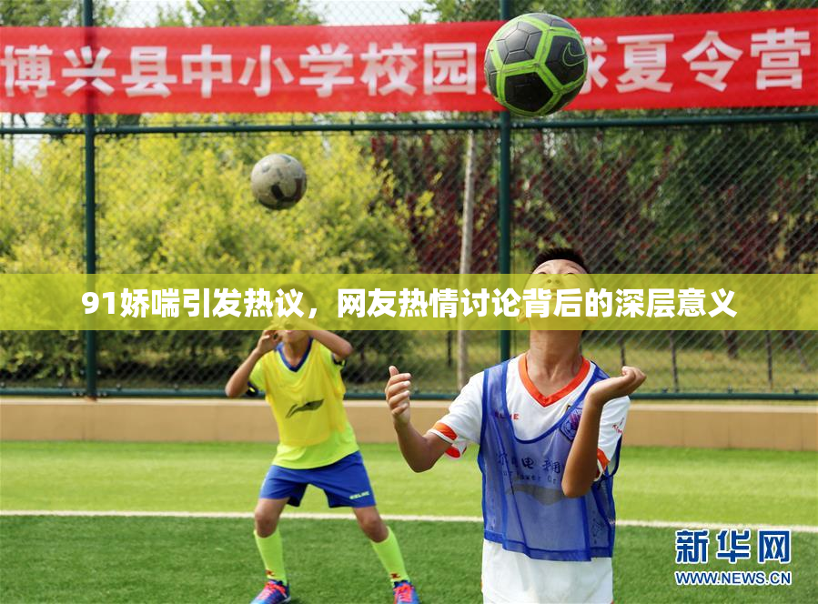 91娇喘引发热议，网友热情讨论背后的深层意义