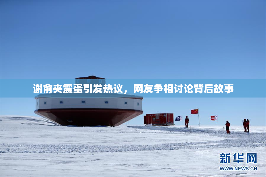 谢俞夹震蛋引发热议，网友争相讨论背后故事