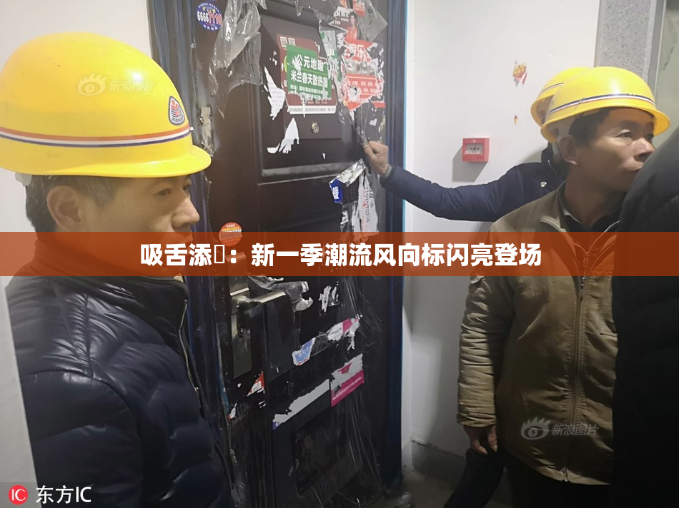 吸舌添泬：新一季潮流风向标闪亮登场