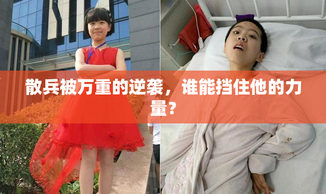 散兵被万重的逆袭，谁能挡住他的力量？