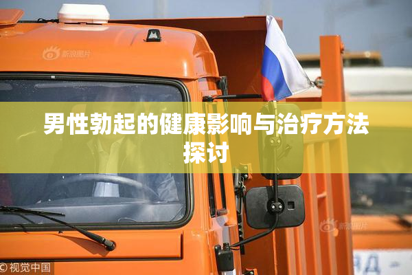 男性勃起的健康影响与治疗方法探讨