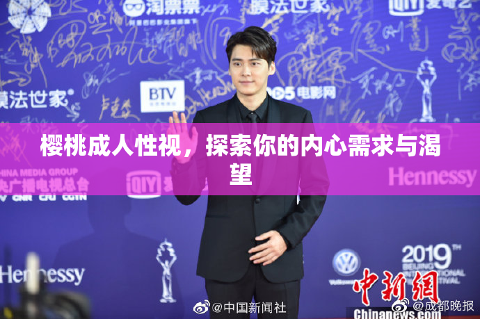樱桃成人性视，探索你的内心需求与渴望