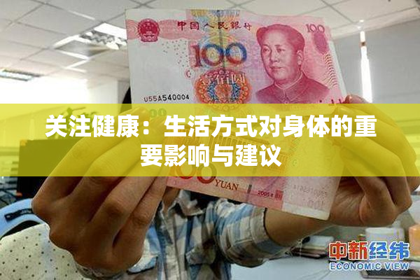 关注健康：生活方式对身体的重要影响与建议