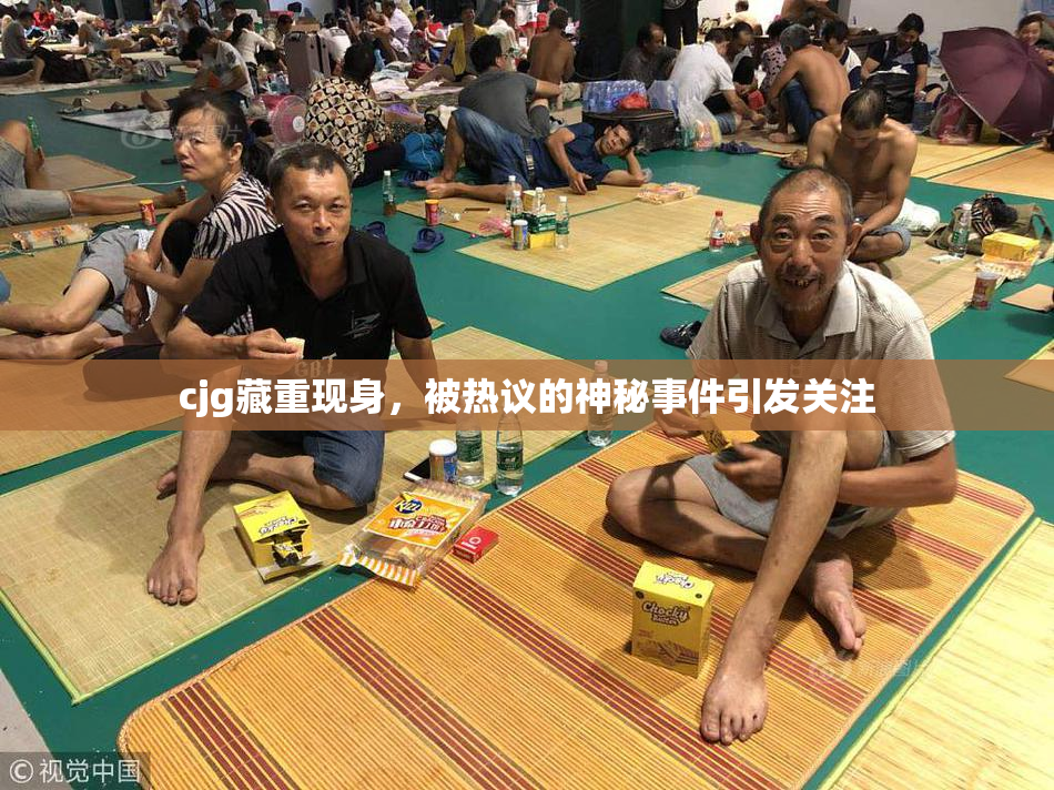 cjg藏重现身，被热议的神秘事件引发关注