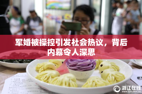 军婚被操控引发社会热议，背后内幕令人深思