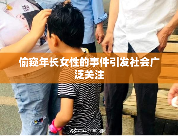 偷窥年长女性的事件引发社会广泛关注
