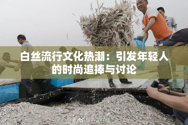 白丝流行文化热潮：引发年轻人的时尚追捧与讨论