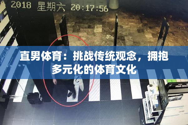 直男体育：挑战传统观念，拥抱多元化的体育文化