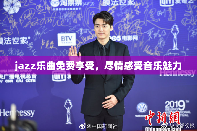 jazz乐曲免费享受，尽情感受音乐魅力