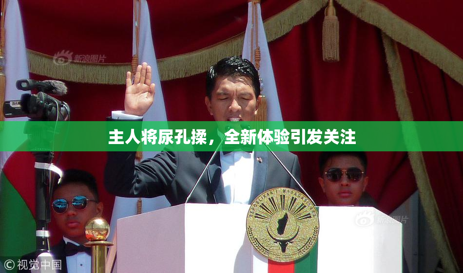 主人将尿孔揉，全新体验引发关注