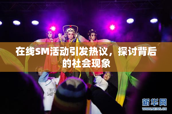 在线SM活动引发热议，探讨背后的社会现象