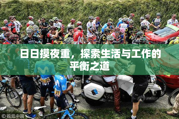日日摸夜重，探索生活与工作的平衡之道