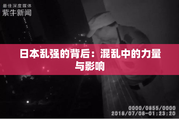 日本乱强的背后：混乱中的力量与影响