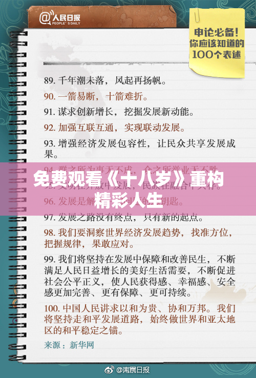 免费观看《十八岁》重构精彩人生