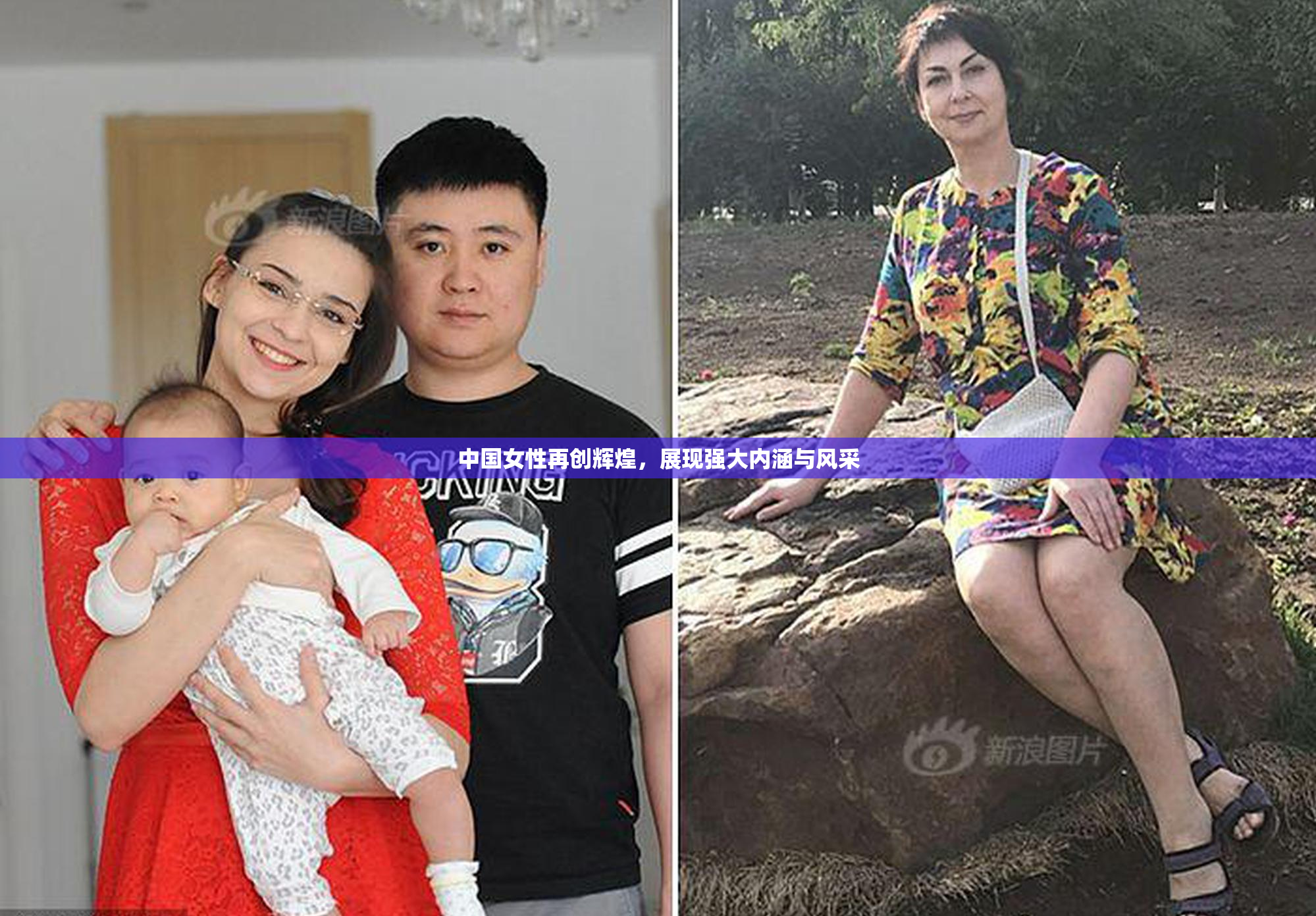 中国女性再创辉煌，展现强大内涵与风采