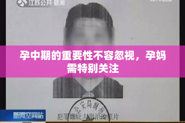 孕中期的重要性不容忽视，孕妈需特别关注