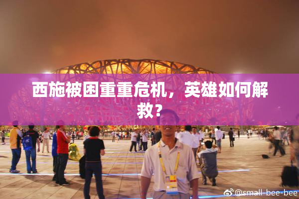 西施被困重重危机，英雄如何解救？