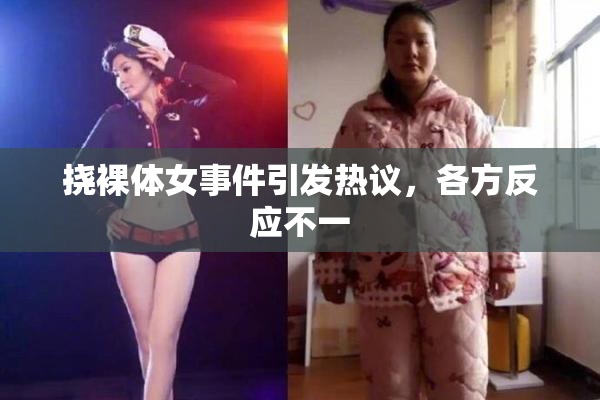 挠裸体女事件引发热议，各方反应不一
