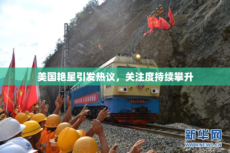 美国艳星引发热议，关注度持续攀升