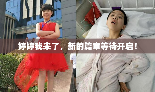 婷婷我来了，新的篇章等待开启！