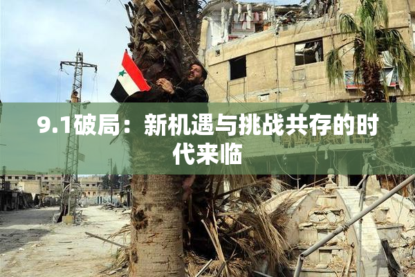 9.1破局：新机遇与挑战共存的时代来临