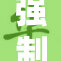强制连续榨精的严重后果揭秘与反思