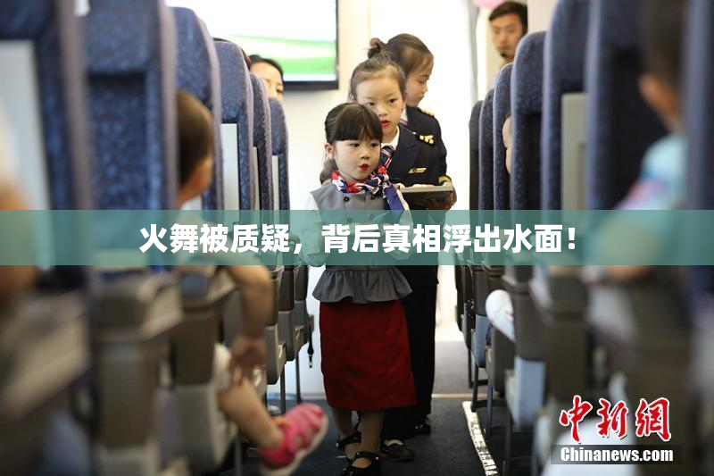 火舞被质疑，背后真相浮出水面！