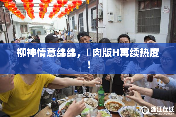 柳神情意绵绵，婬肉版H再续热度！