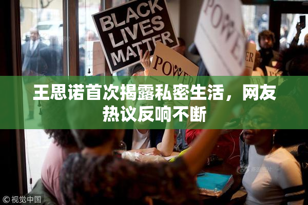 王思诺首次揭露私密生活，网友热议反响不断