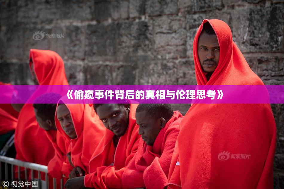 《偷窥事件背后的真相与伦理思考》