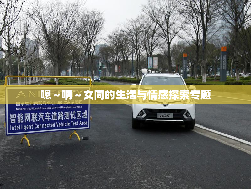 嗯～啊～女同的生活与情感探索专题