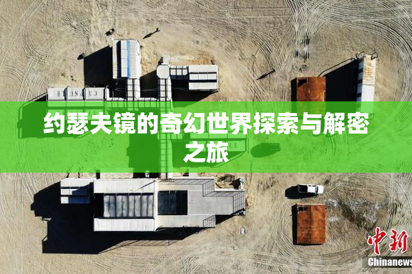 约瑟夫镜的奇幻世界探索与解密之旅