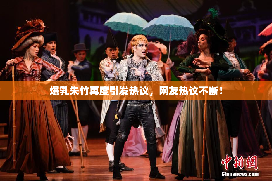 爆乳朱竹再度引发热议，网友热议不断！