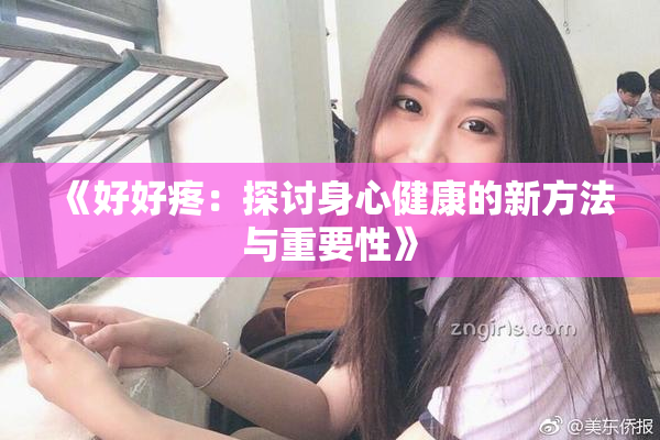 《好好疼：探讨身心健康的新方法与重要性》