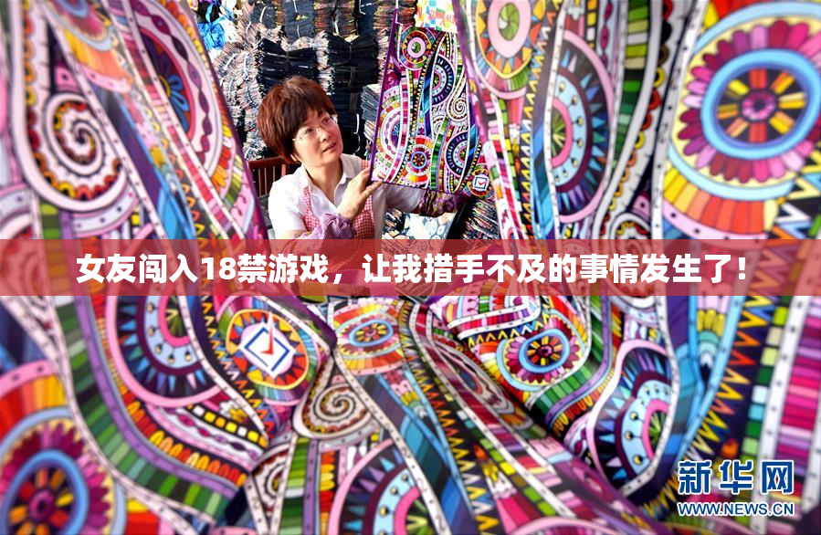 女友闯入18禁游戏，让我措手不及的事情发生了！