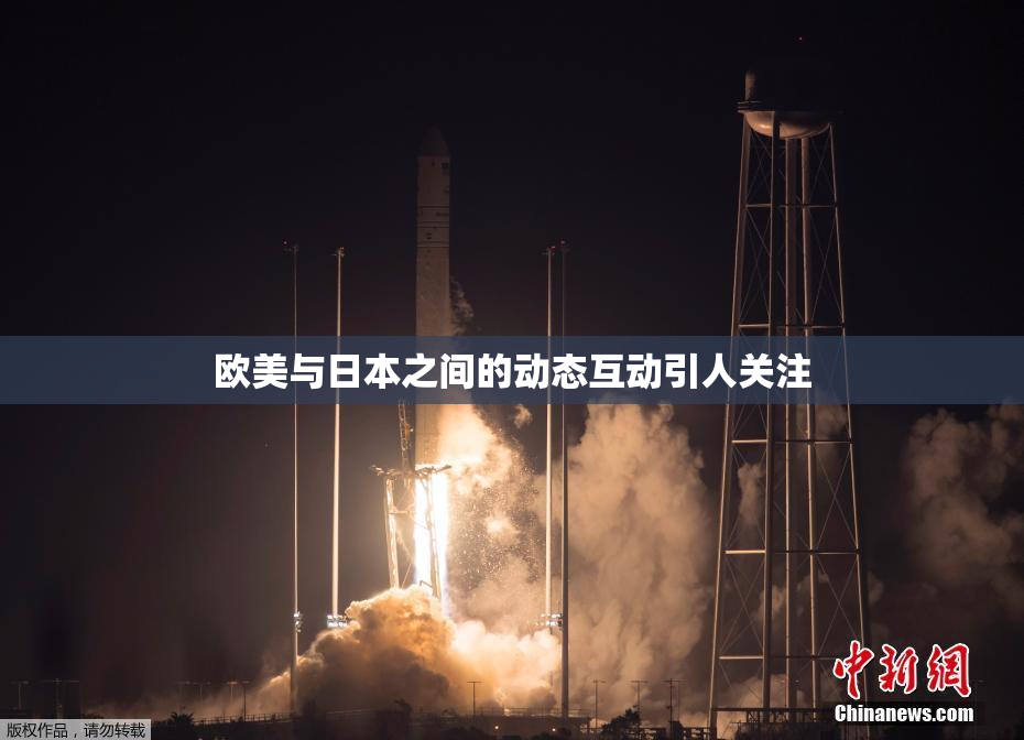 欧美与日本之间的动态互动引人关注