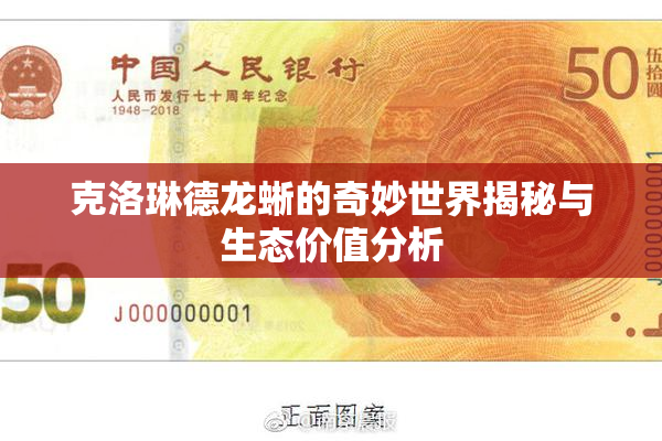克洛琳德龙蜥的奇妙世界揭秘与生态价值分析