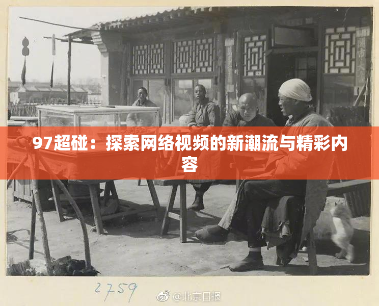 97超碰：探索网络视频的新潮流与精彩内容