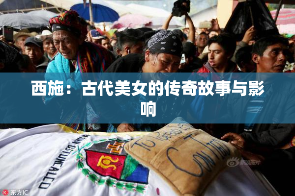 西施：古代美女的传奇故事与影响